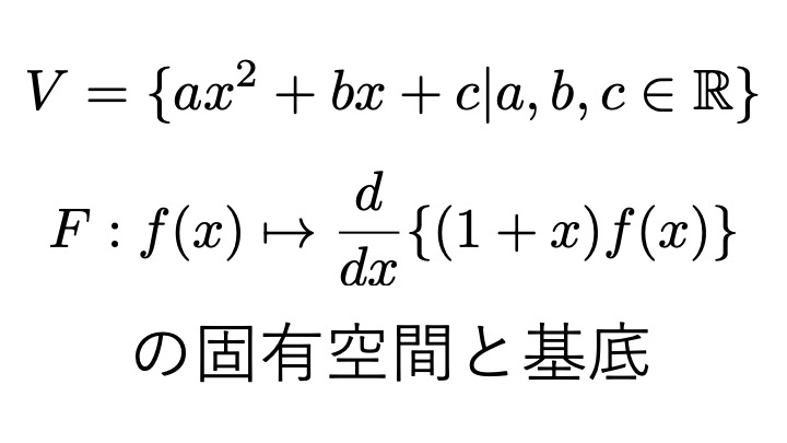 実数係数多項式がなすベクトル空間と線形写像 固有空間の例 表現行列の応用 線形変換の固有値について 高井セミナー